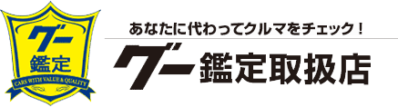グー鑑定取扱店